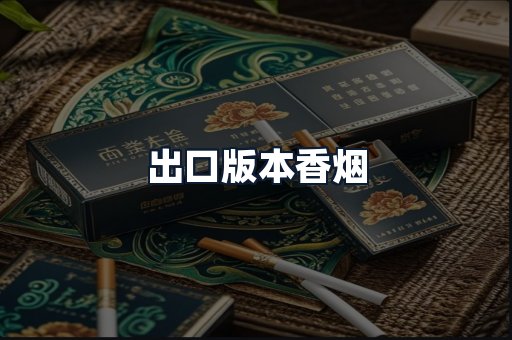 出口版本香烟